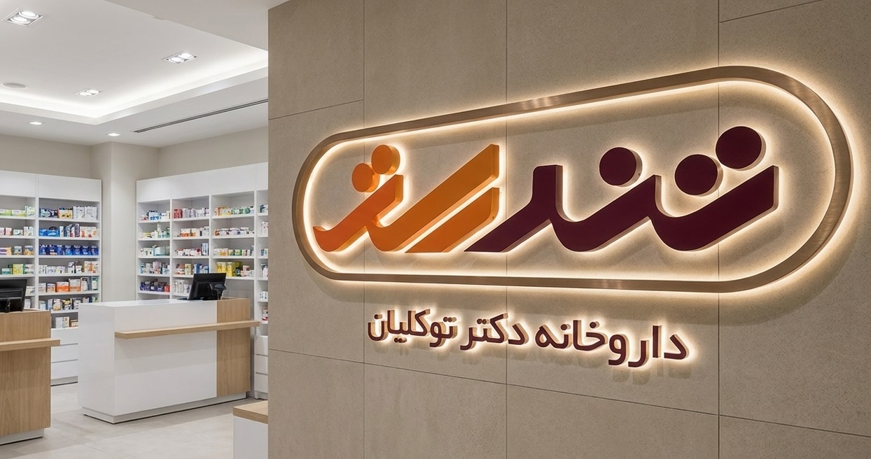 وب‌سایت رسمی داروخانه آنلاین تندرست؛ مرجع سلامت و مکمل‌های استاندارد