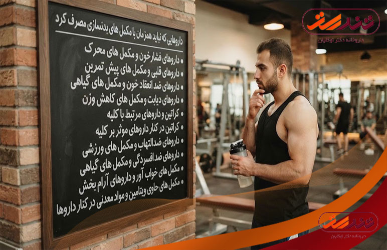 چه داروهایی را نباید همزمان با مکمل های بدنسازی مصرف کرد؟